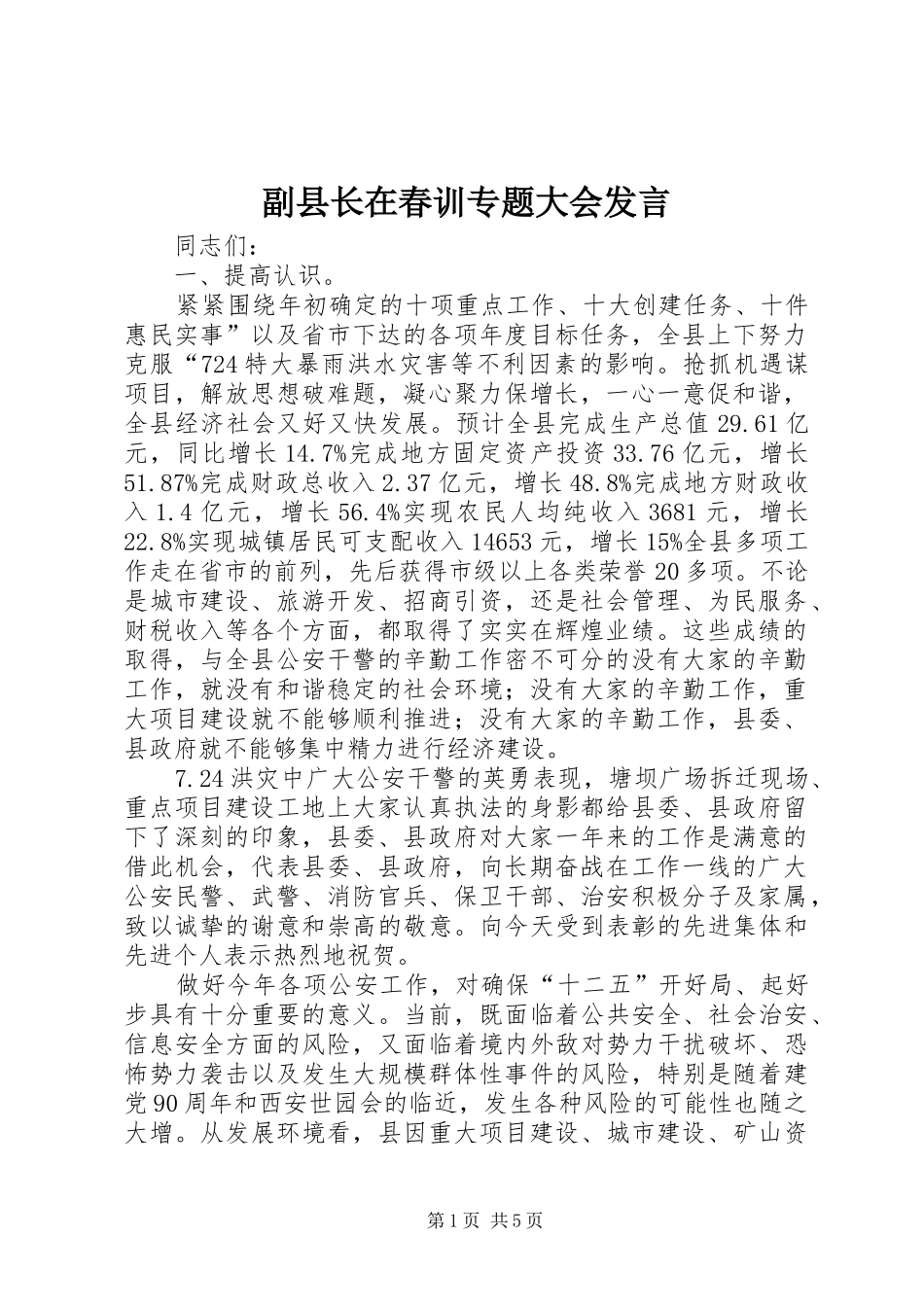 2024年副县长在春训专题大会讲话_第1页