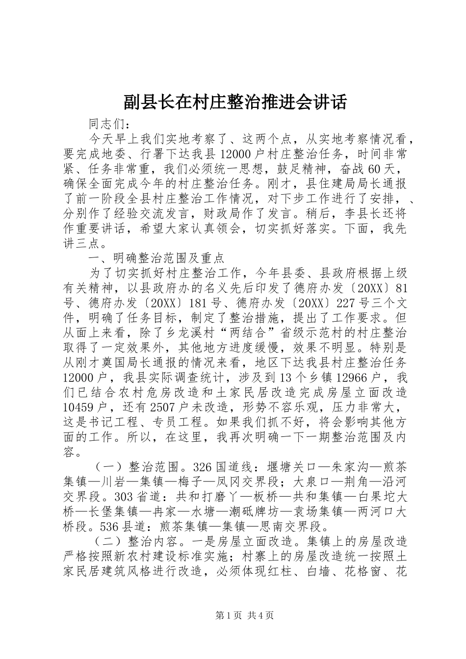 2024年副县长在村庄整治推进会致辞_第1页
