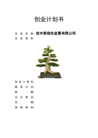 佳木斯绿色盆景有限公司创业计划书