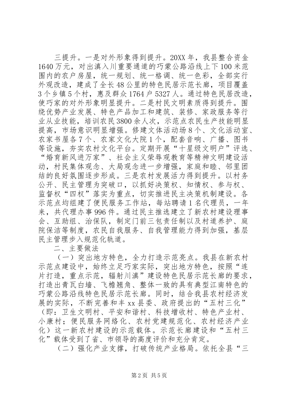 2024年副县长在打造新农村建设示范亮点工作会议上致辞_第2页