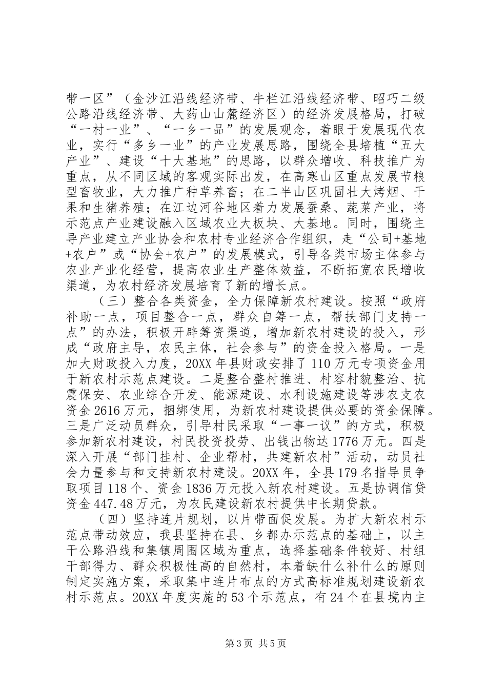 2024年副县长在打造新农村建设示范亮点工作会议上致辞_第3页