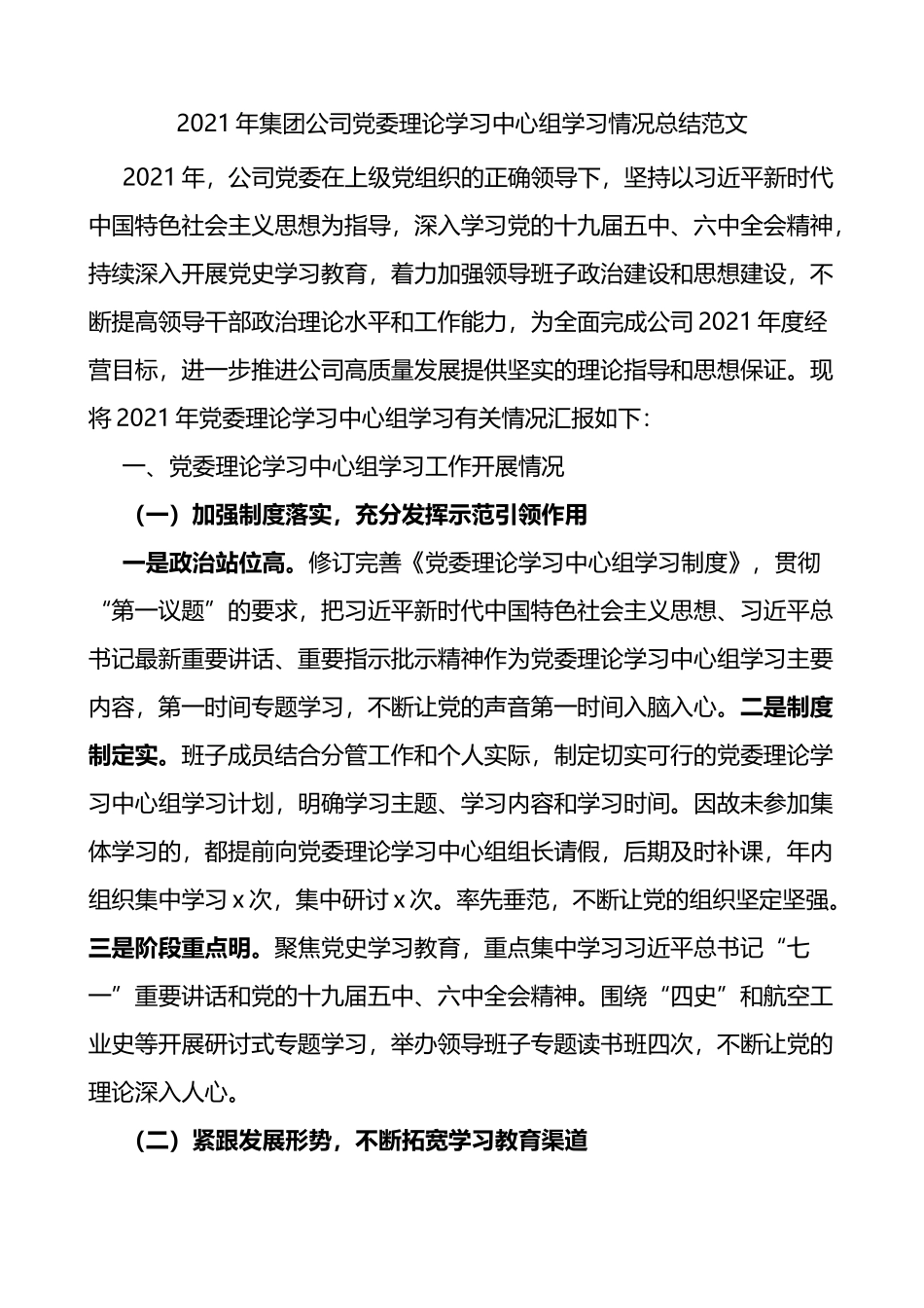 2021年集团公司党委理论学习中心组学习情况总结_第1页
