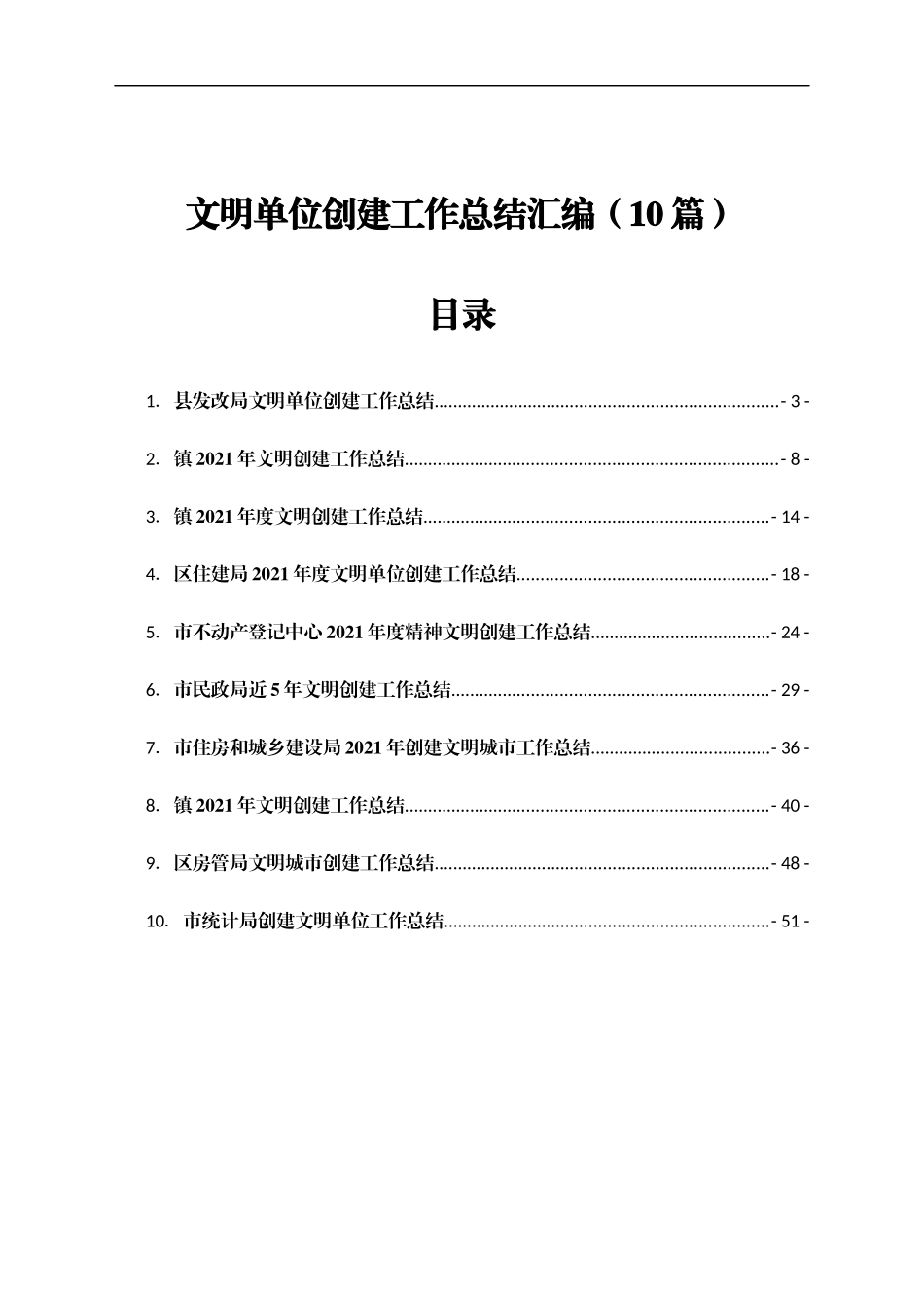 文明单位创建工作总结汇编10篇_第1页