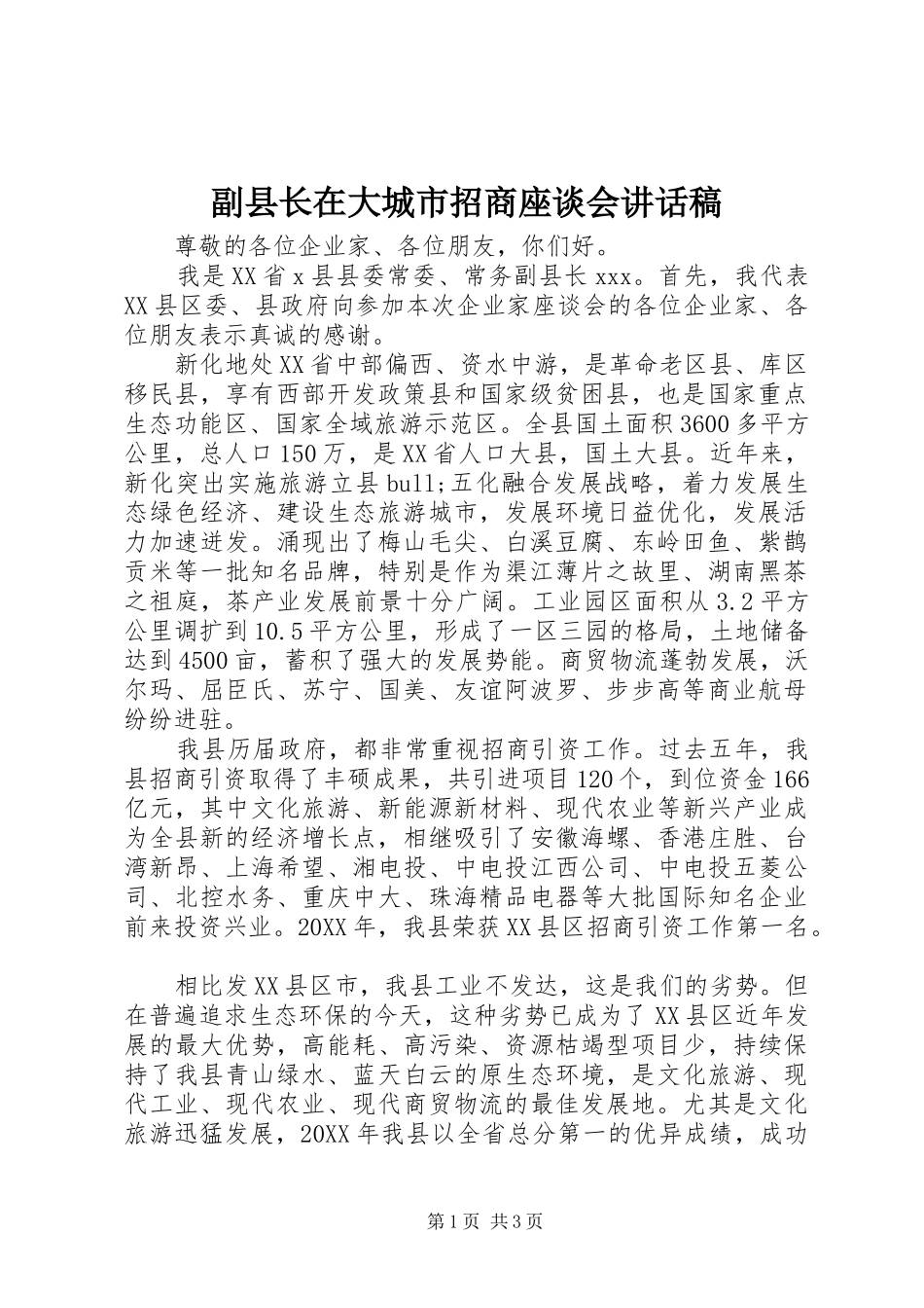 2024年副县长在大城市招商座谈会致辞稿_第1页