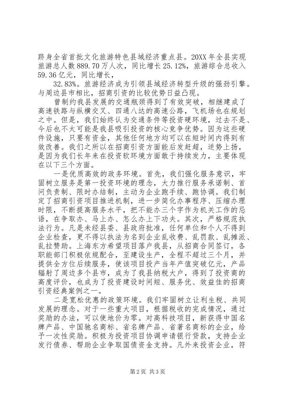 2024年副县长在大城市招商座谈会致辞稿_第2页