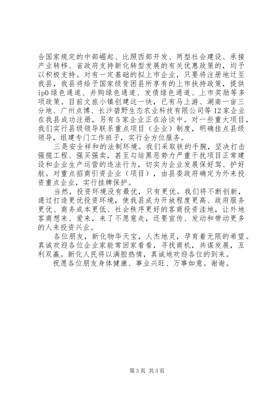 2024年副县长在大城市招商座谈会致辞稿_第3页