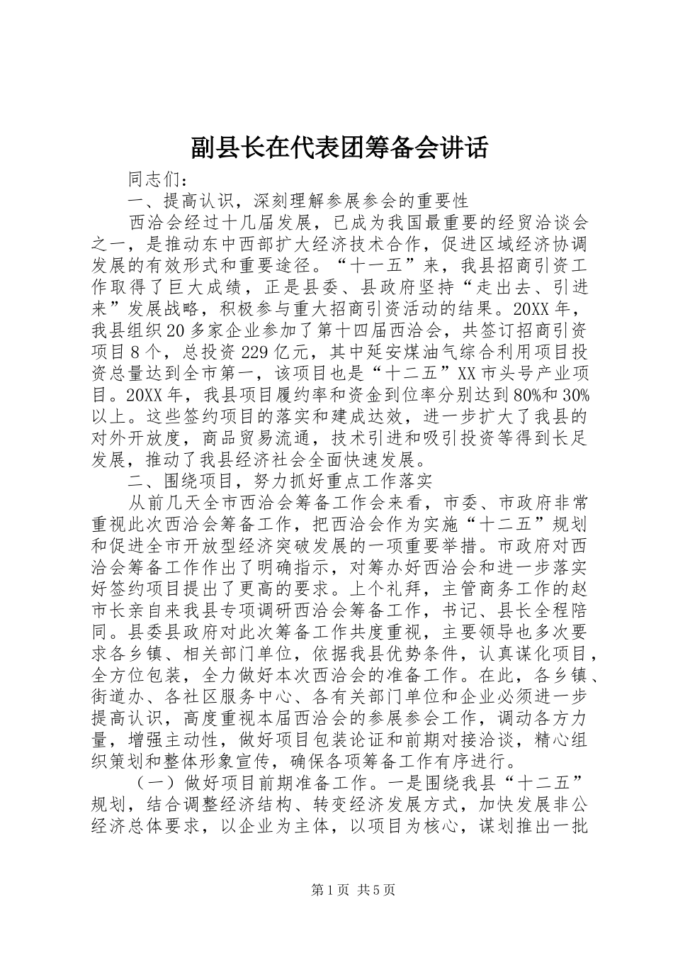 2024年副县长在代表团筹备会致辞_第1页