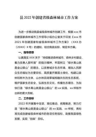 县2022年创建省级森林城市工作方案