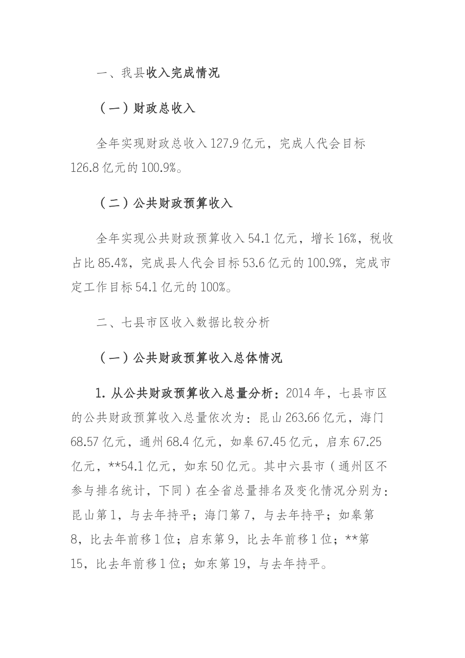 我县公共财政预算收入分析_第1页