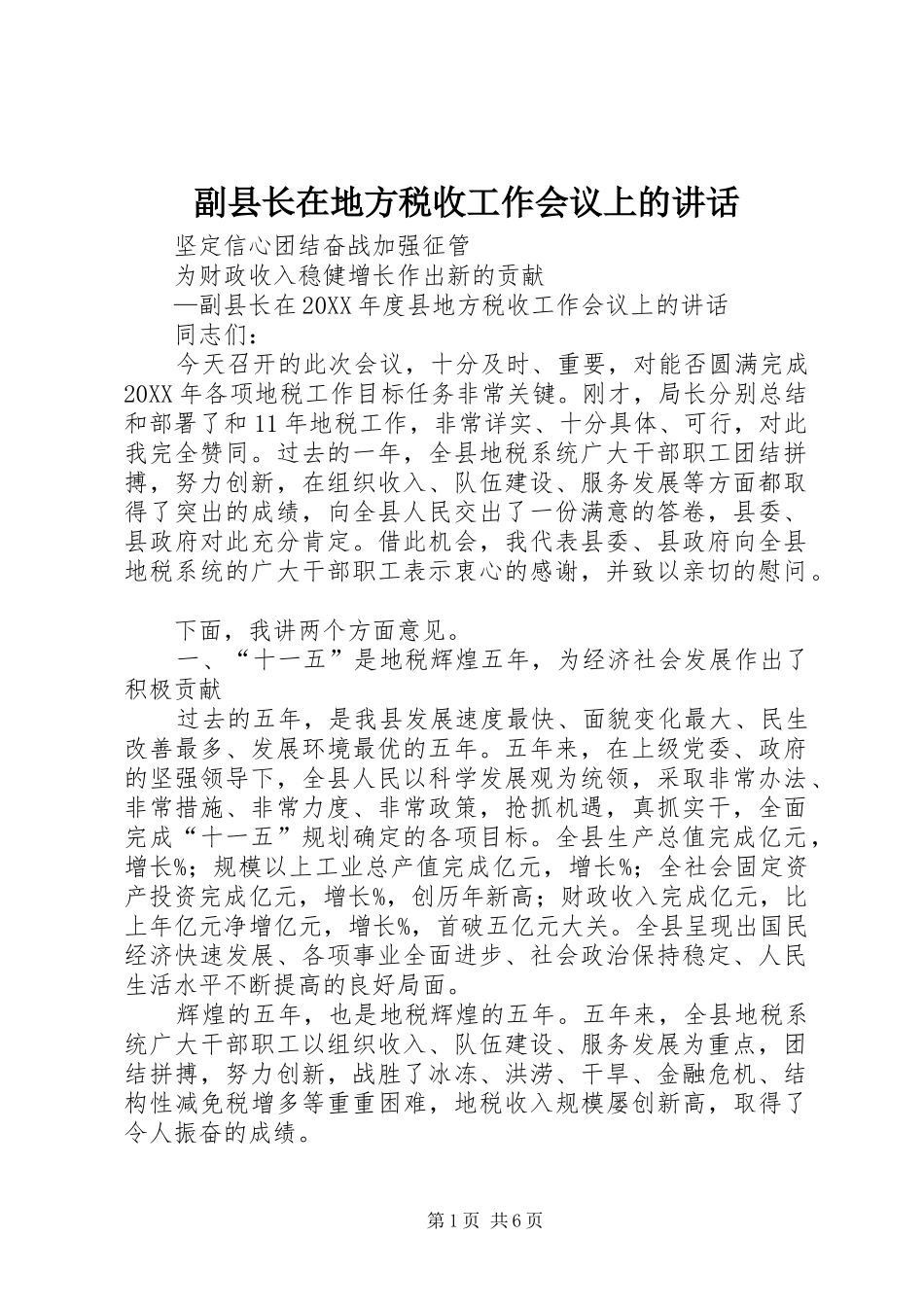 2024年副县长在地方税收工作会议上的致辞_第1页