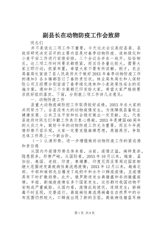 2024年副县长在动物防疫工作会致辞