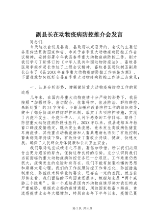 2024年副县长在动物疫病防控推介会讲话