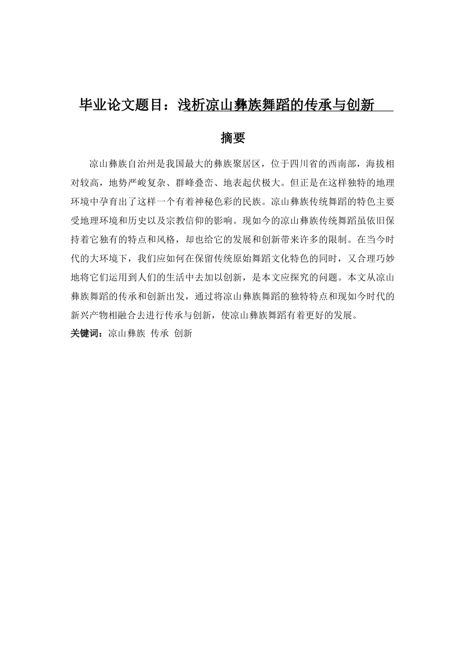 舞蹈表演专业-浅析凉山彝族舞蹈传承与创新_第1页