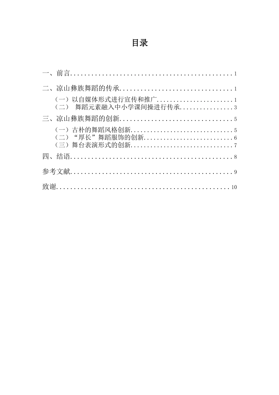 舞蹈表演专业-浅析凉山彝族舞蹈传承与创新_第3页