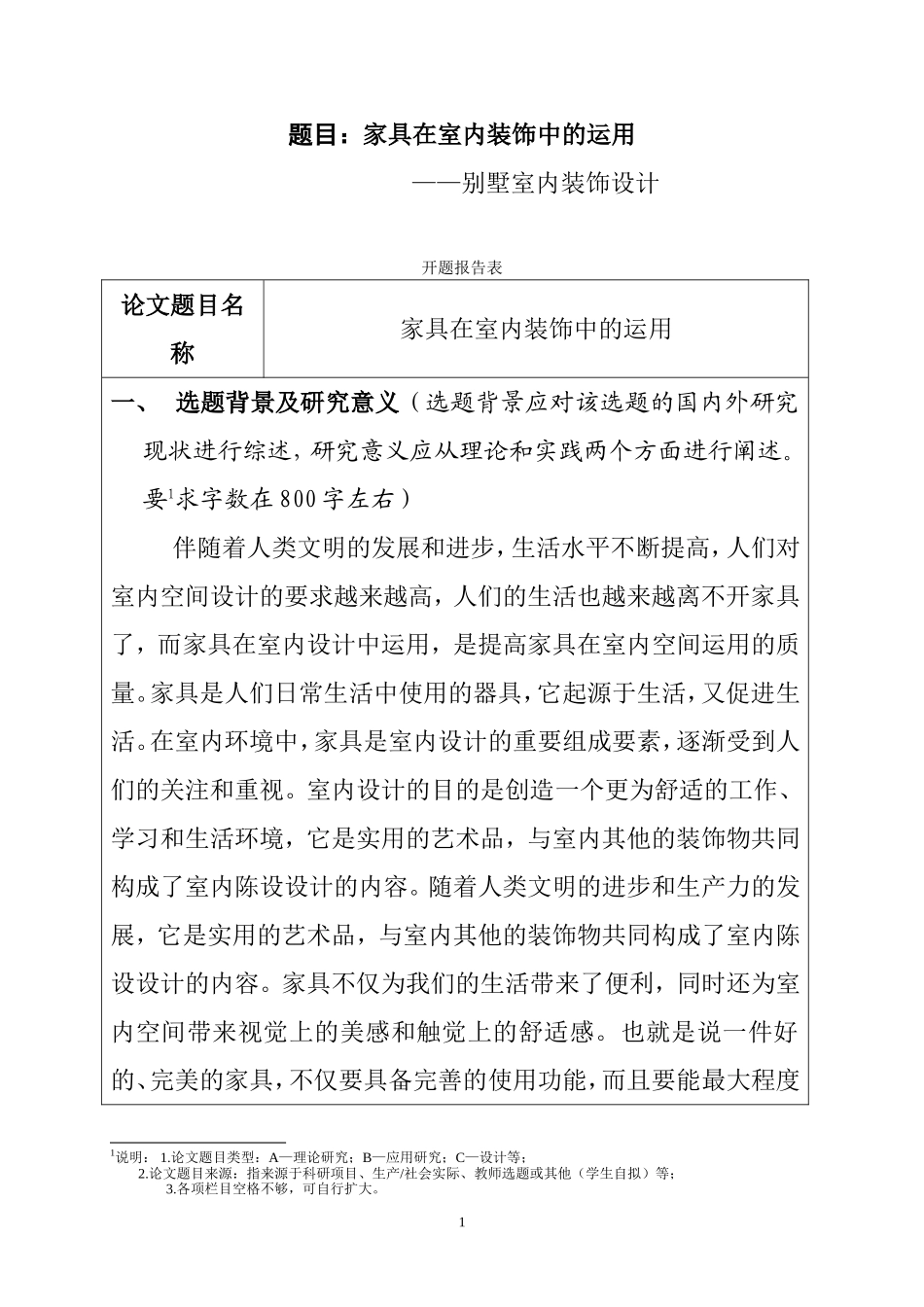 家具在室内装修中的运用——别墅室内装修设计开题报告_第1页