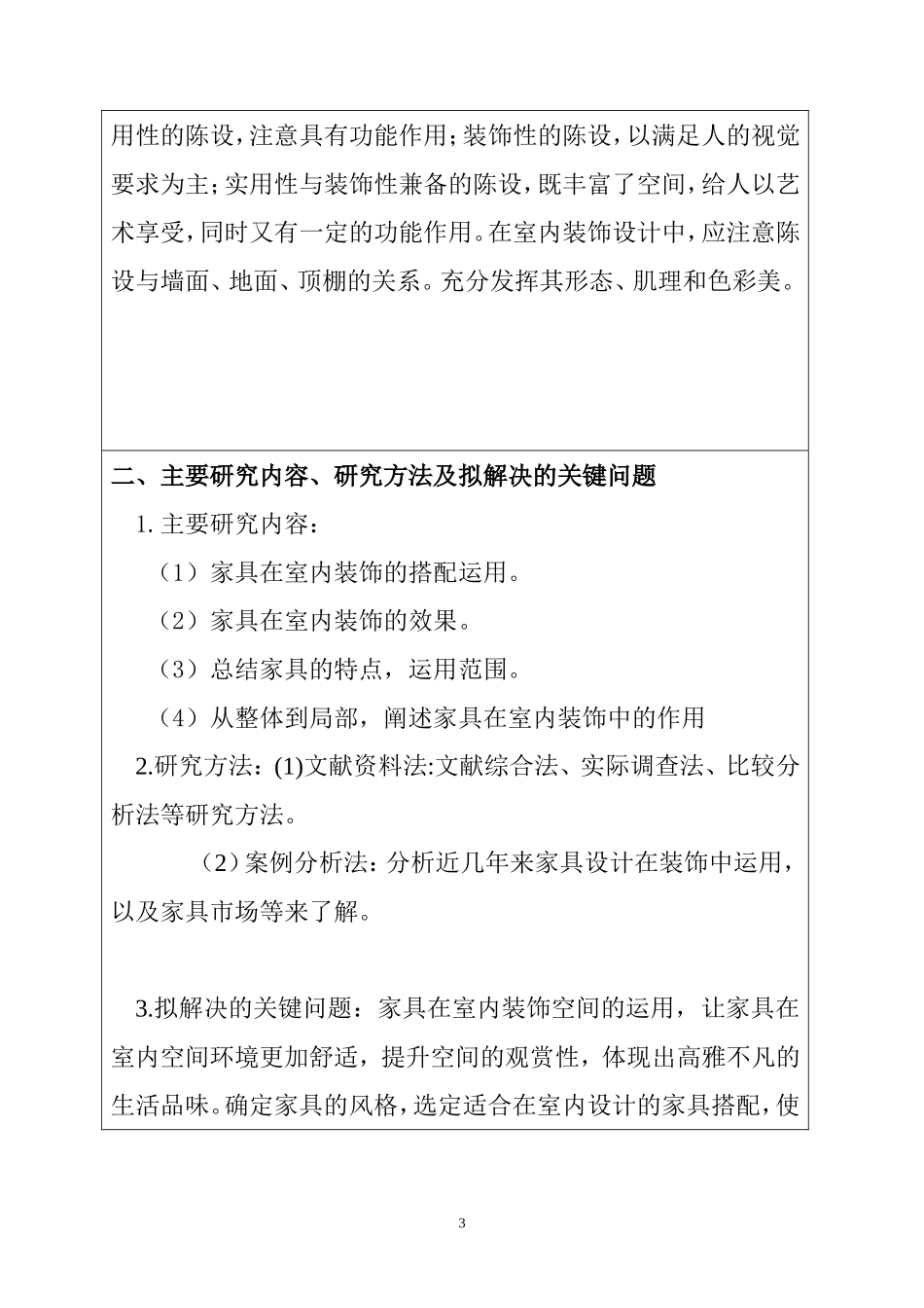 家具在室内装修中的运用——别墅室内装修设计开题报告_第3页