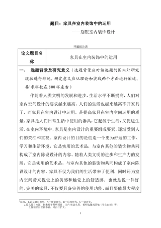 家具在室内装修中的运用——别墅室内装修设计开题报告