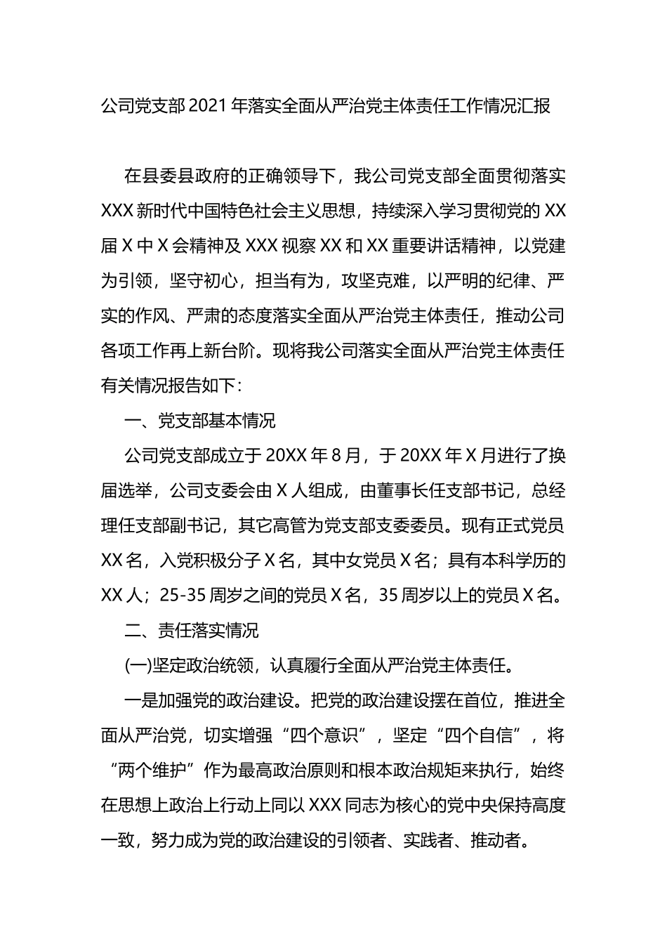 2021年落实全面从严治党主体责任工作情况汇报_第1页