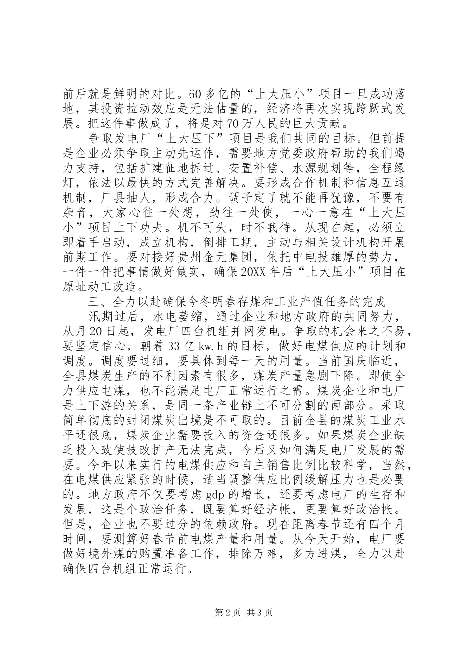 2024年副县长在发电厂调研结束时的致辞_第2页
