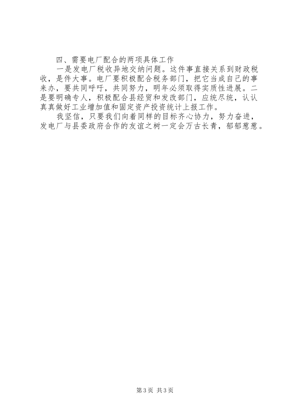 2024年副县长在发电厂调研结束时的致辞_第3页