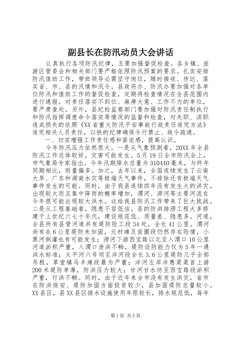 2024年副县长在防汛动员大会致辞_第1页