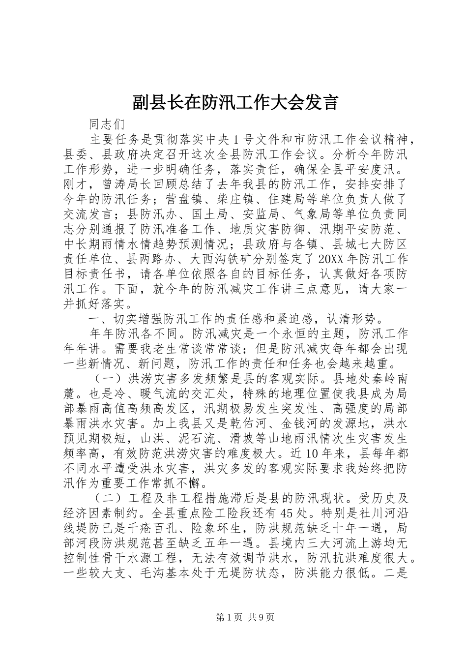 2024年副县长在防汛工作大会讲话_第1页