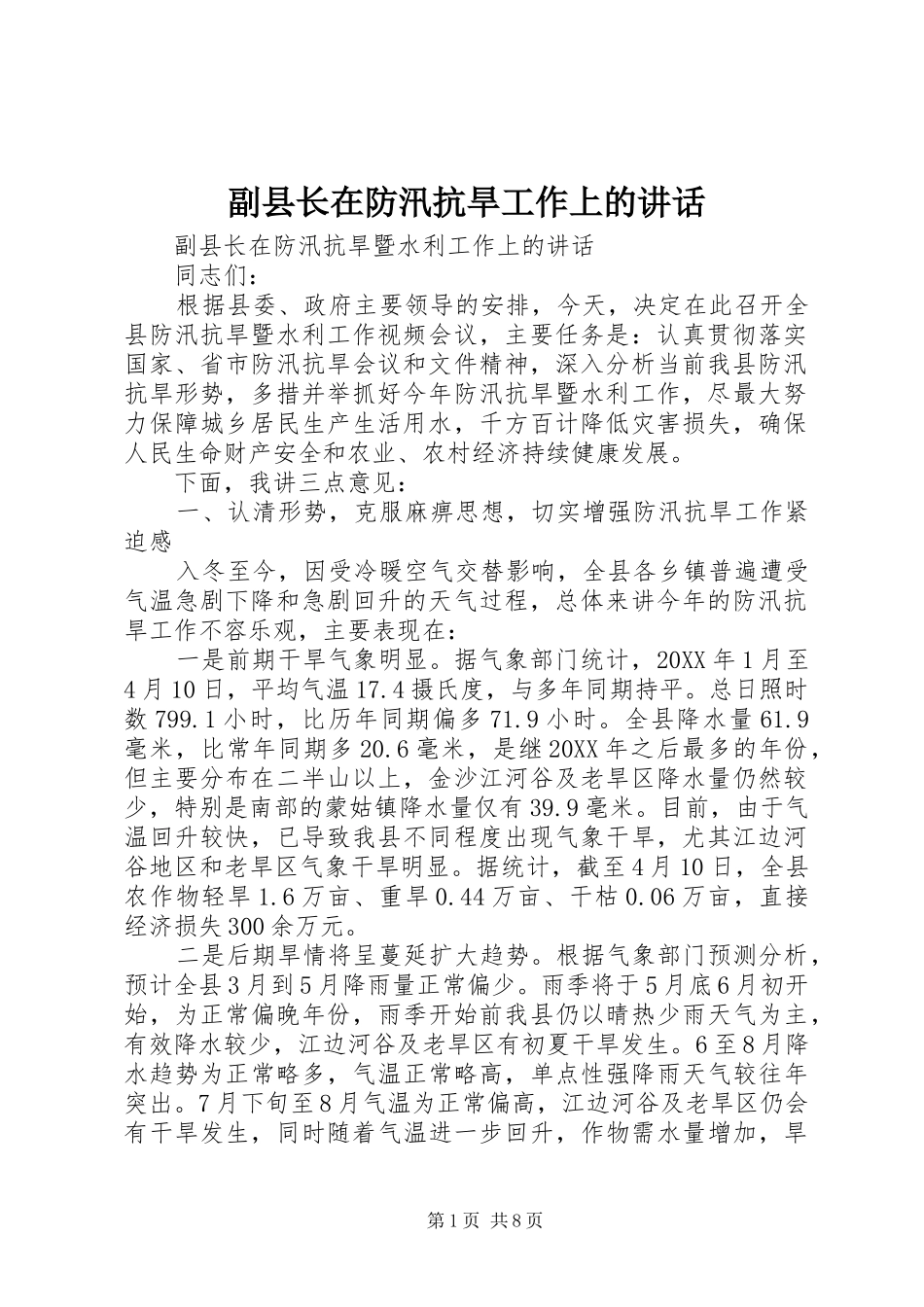 2024年副县长在防汛抗旱工作上的致辞_第1页
