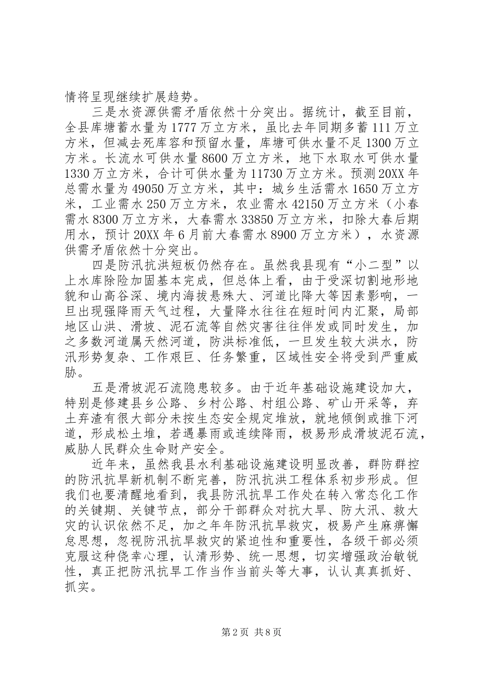 2024年副县长在防汛抗旱工作上的致辞_第2页