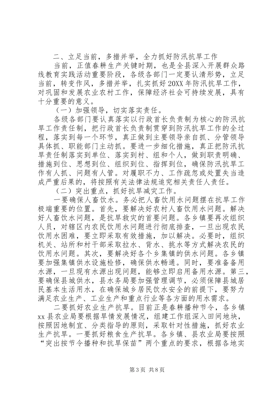 2024年副县长在防汛抗旱工作上的致辞_第3页