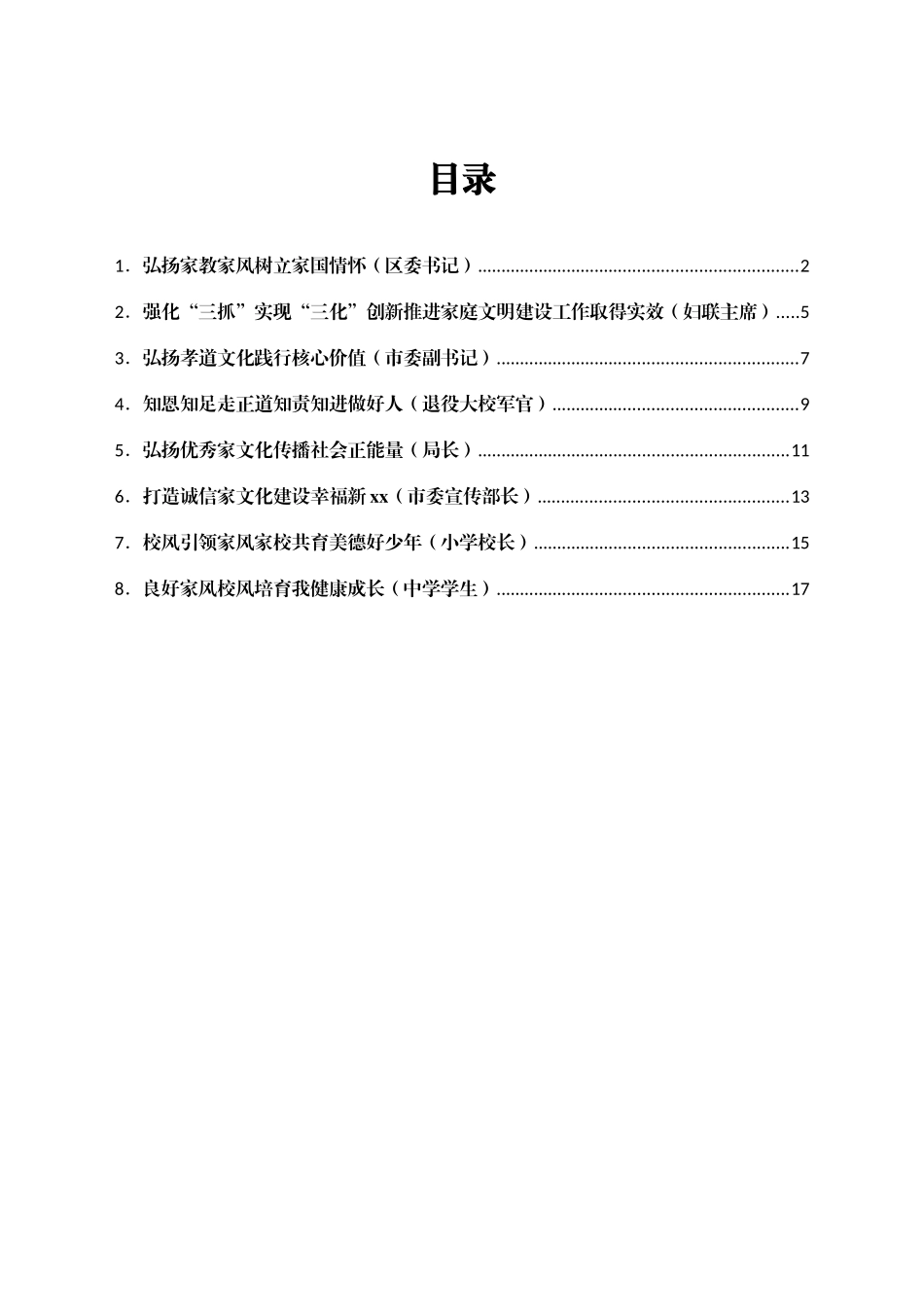 家庭家教家风建设工作座谈会上的发言8篇_第1页