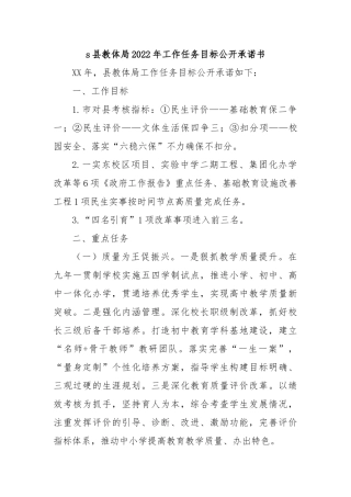 县教体局2022年工作任务目标公开承诺书