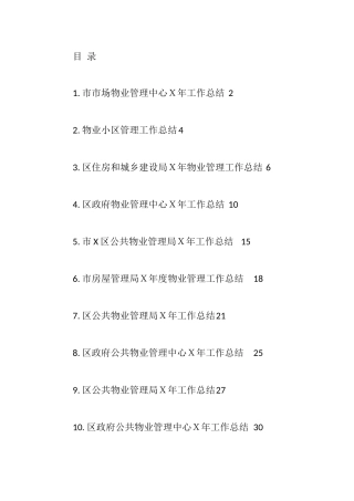 物业管理工作总结11篇汇编 通用模板