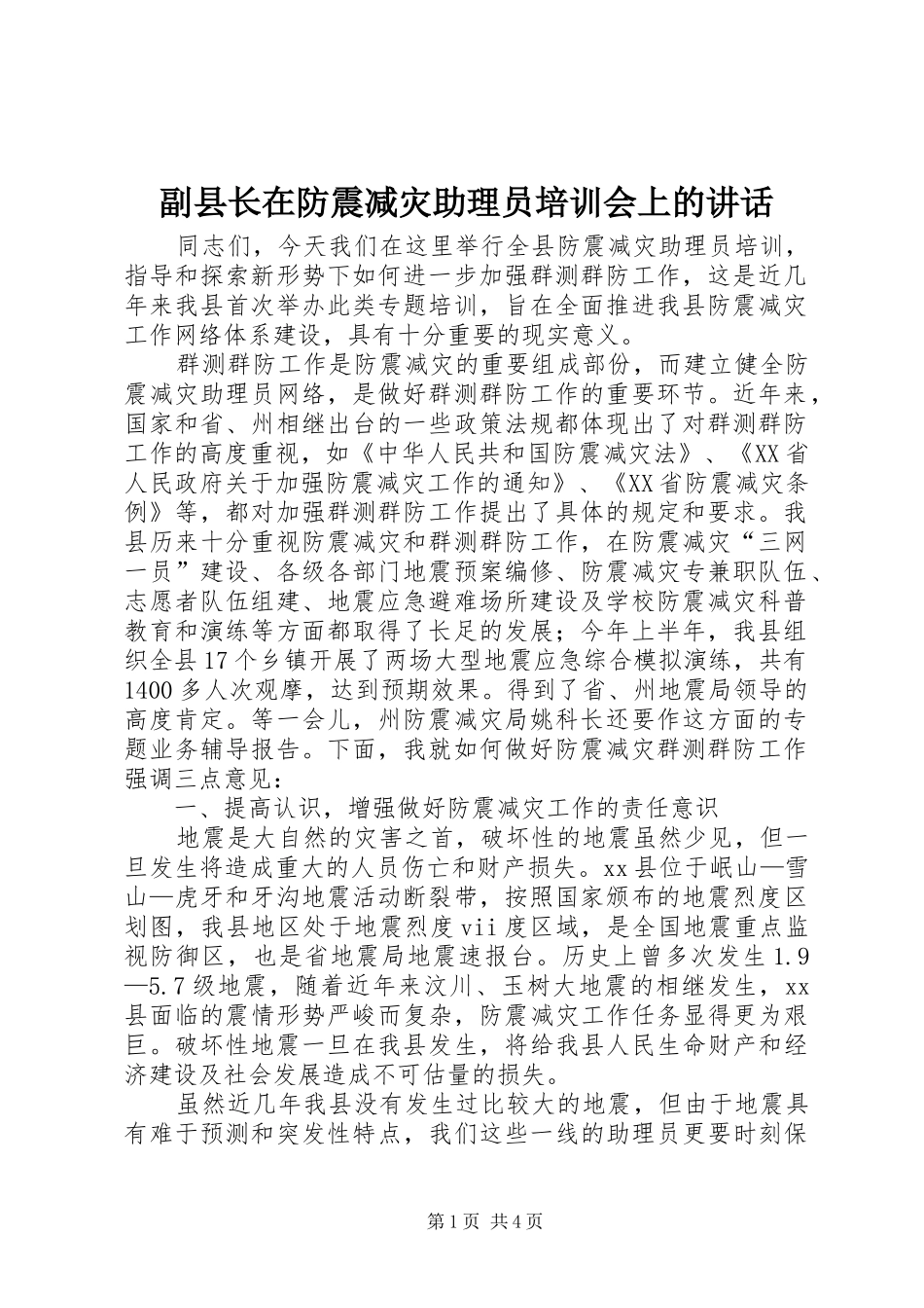 2024年副县长在防震减灾助理员培训会上的致辞_第1页