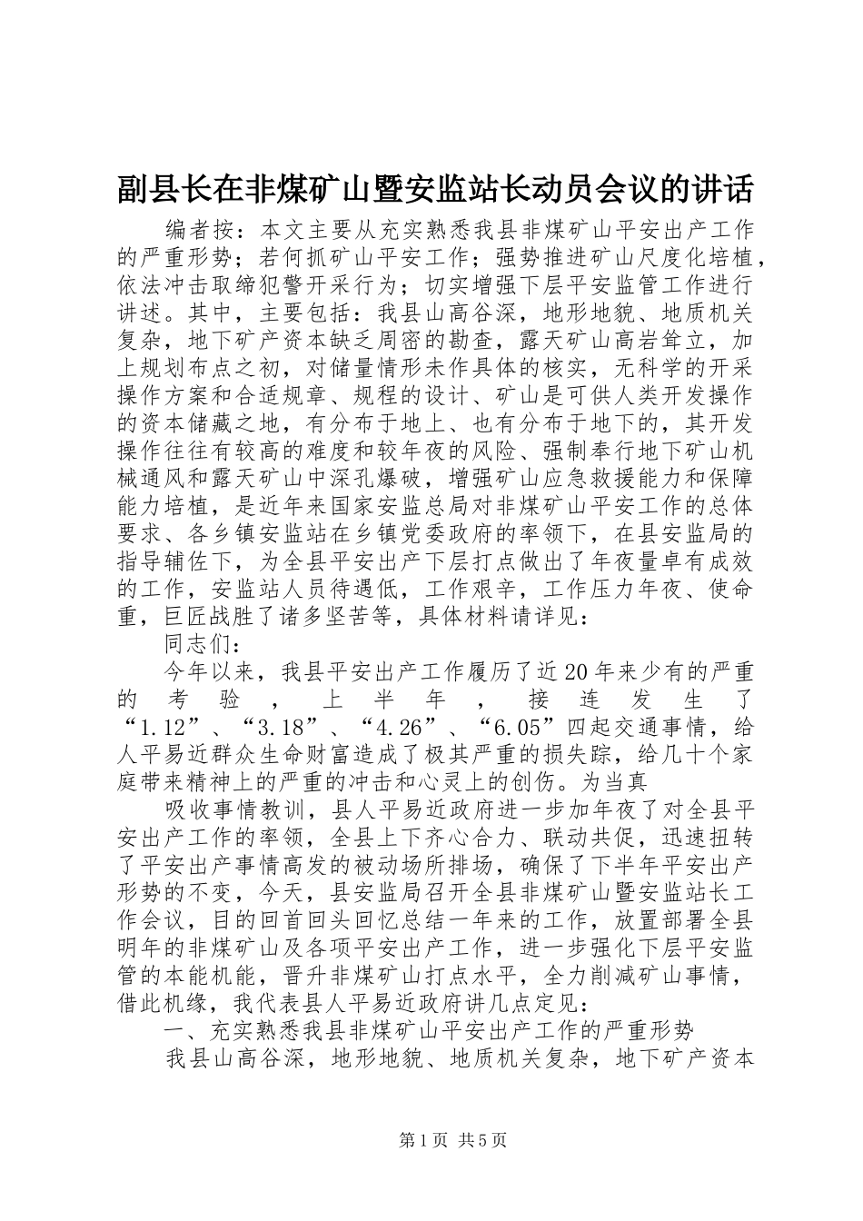 2024年副县长在非煤矿山暨安监站长动员会议的致辞_第1页