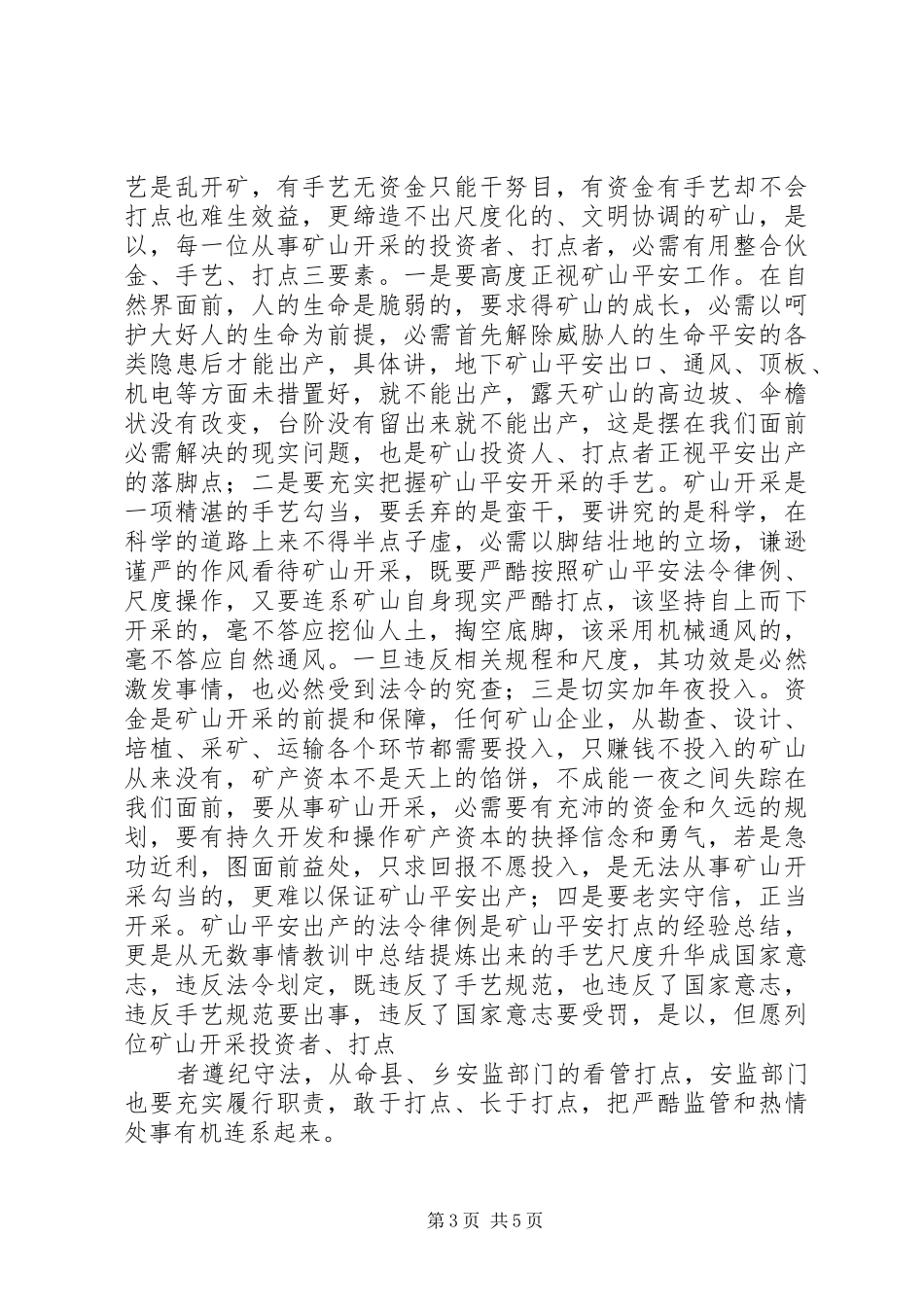 2024年副县长在非煤矿山暨安监站长动员会议的致辞_第3页