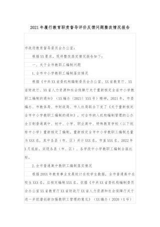 2021年履行教育职责督导评价反馈问题整改情况报告