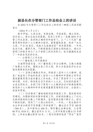 2024年副县长在分管部门工作总结会上的致辞