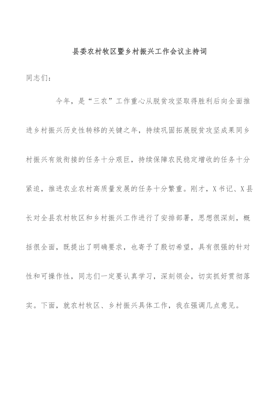 县委农村牧区暨乡村振兴工作会议主持词_第1页