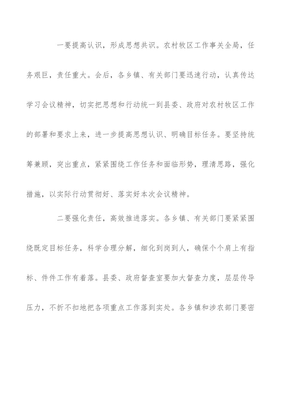 县委农村牧区暨乡村振兴工作会议主持词_第2页