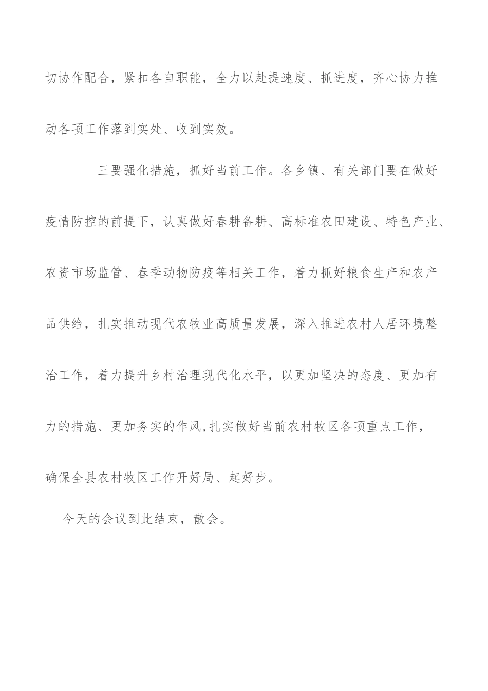 县委农村牧区暨乡村振兴工作会议主持词_第3页