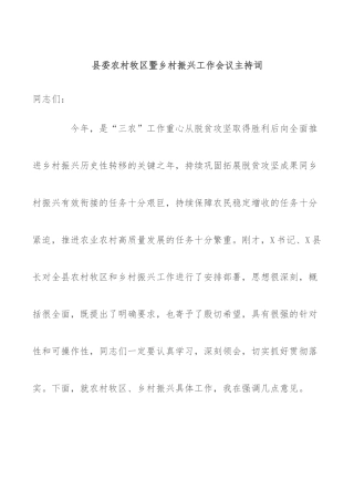 县委农村牧区暨乡村振兴工作会议主持词