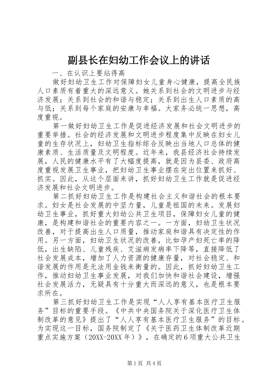 2024年副县长在妇幼工作会议上的致辞_第1页