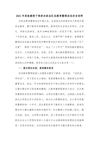 2021年某检察院干部参加政法队伍教育整顿活动发言材料
