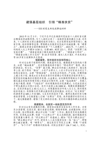 先进基层党组织事迹材料——建强基层组织，引领“精准扶贫” (1)