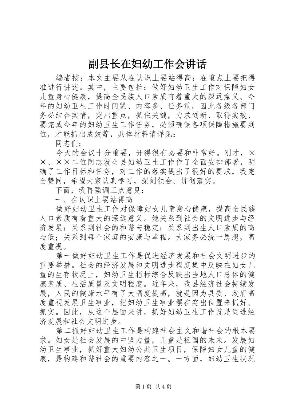 2024年副县长在妇幼工作会致辞_第1页