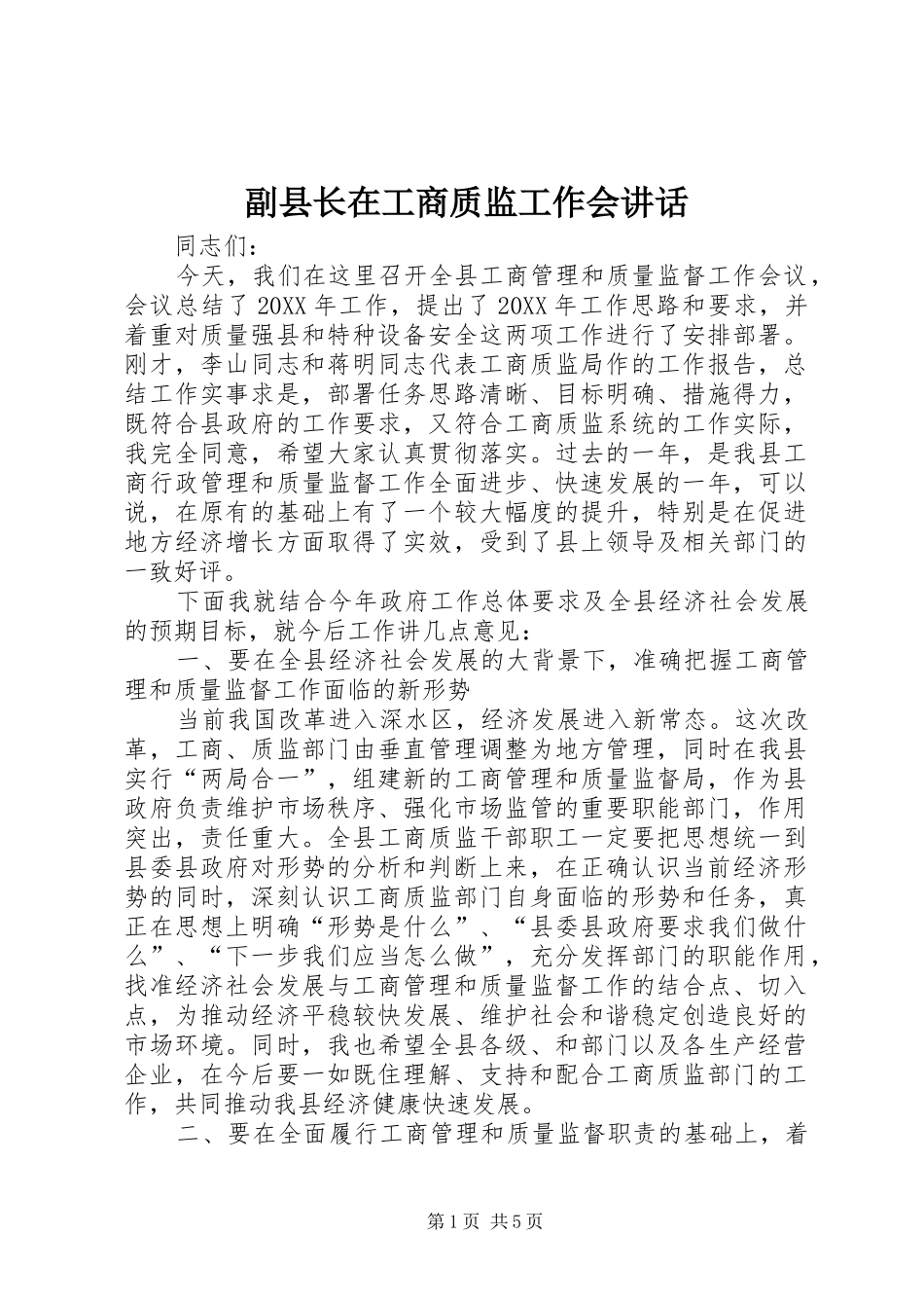 2024年副县长在工商质监工作会致辞_第1页