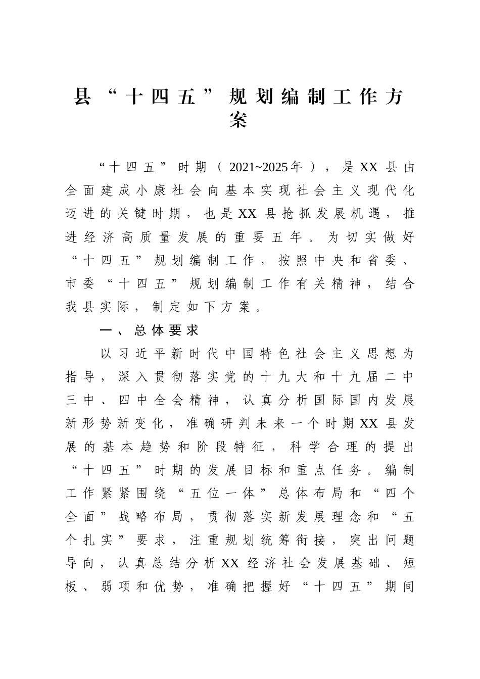 县“十四五”规划编制工作方案_第1页