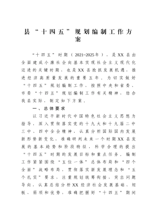 县“十四五”规划编制工作方案