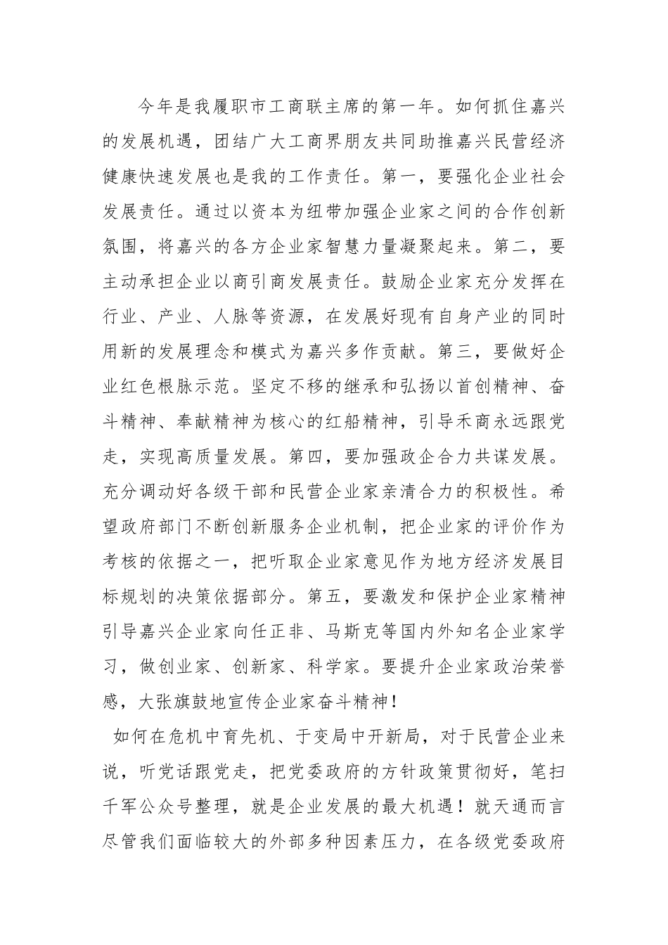 嘉兴市工商联主席在全市三级干部大会暨全市民营经济发展大会上的表态发言_第2页