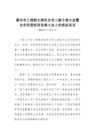 嘉兴市工商联主席在全市三级干部大会暨全市民营经济发展大会上的表态发言